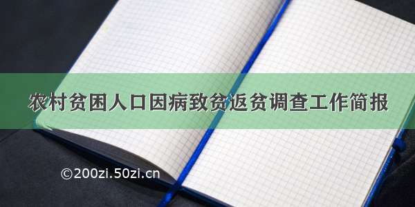 农村贫困人口因病致贫返贫调查工作简报