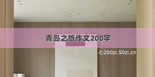 青岛之旅作文200字