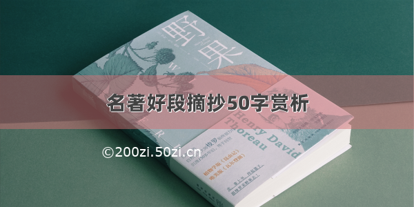 名著好段摘抄50字赏析