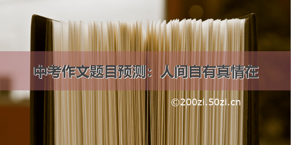 中考作文题目预测：人间自有真情在