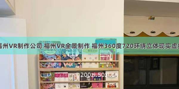 福州VR制作公司 福州VR全景制作 福州360度720环绕立体现实虚拟
