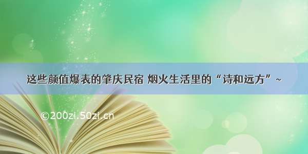 这些颜值爆表的肇庆民宿 烟火生活里的“诗和远方”~