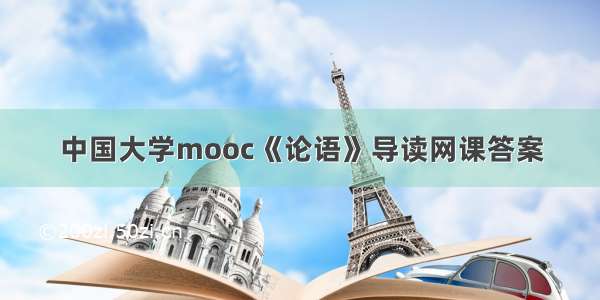 中国大学mooc《论语》导读网课答案