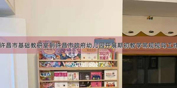 许昌市基础教研室到许昌市政府幼儿园开展期初教学常规视导工作