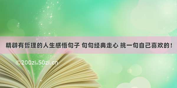 精辟有哲理的人生感悟句子 句句经典走心 挑一句自己喜欢的！