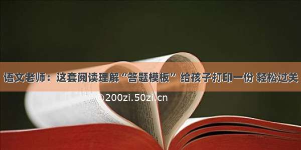 语文老师：这套阅读理解“答题模板” 给孩子打印一份 轻松过关