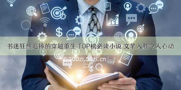 书迷狂热追捧的穿越重生 TOP榜必读小说 文笔入胜令人心动