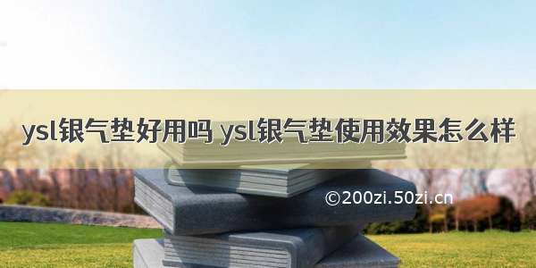 ysl银气垫好用吗 ysl银气垫使用效果怎么样