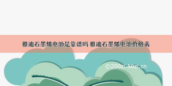 雅迪石墨烯电池是靠谱吗 雅迪石墨烯电池价格表