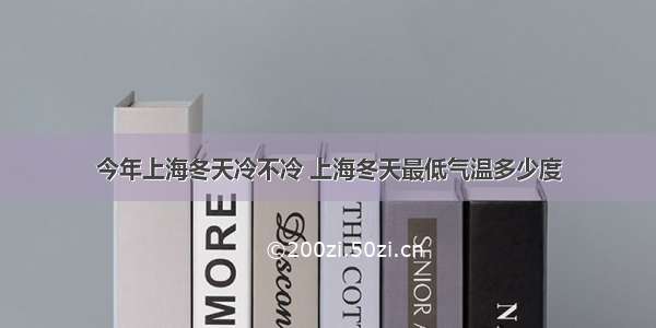 今年上海冬天冷不冷 上海冬天最低气温多少度