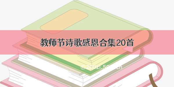 教师节诗歌感恩合集20首