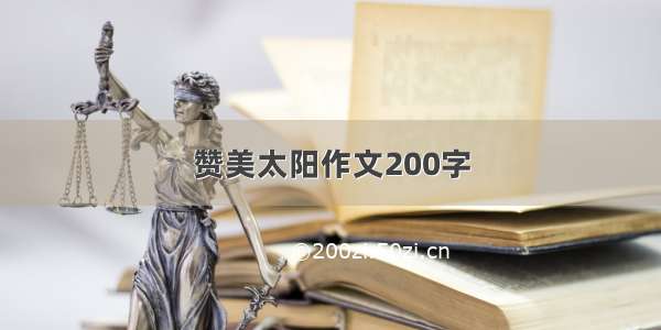 赞美太阳作文200字