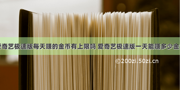 爱奇艺极速版每天赚的金币有上限吗 爱奇艺极速版一天能赚多少金币