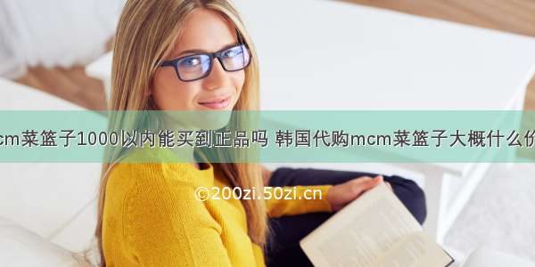 mcm菜篮子1000以内能买到正品吗 韩国代购mcm菜篮子大概什么价位