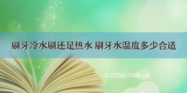 刷牙冷水刷还是热水 刷牙水温度多少合适