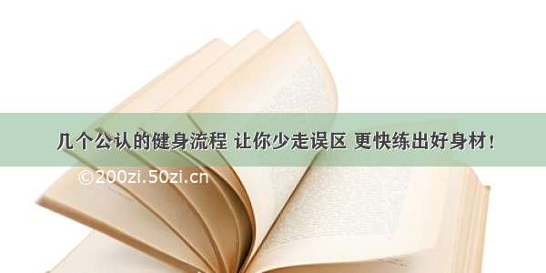 几个公认的健身流程 让你少走误区 更快练出好身材！