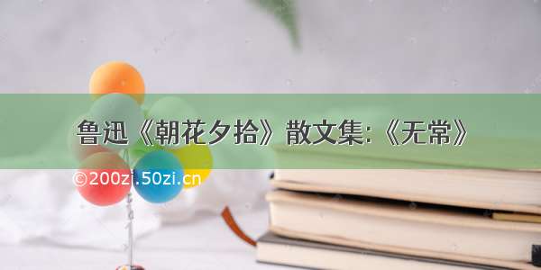 鲁迅《朝花夕拾》散文集:《无常》