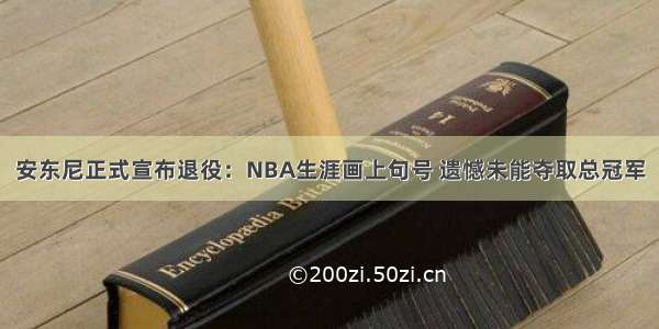 安东尼正式宣布退役：NBA生涯画上句号 遗憾未能夺取总冠军