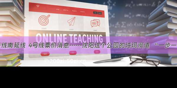 沈阳地铁2号线南延线 4号线票价消息……沈阳这个公园的诗词漫道 “一步一诗”火出圈！