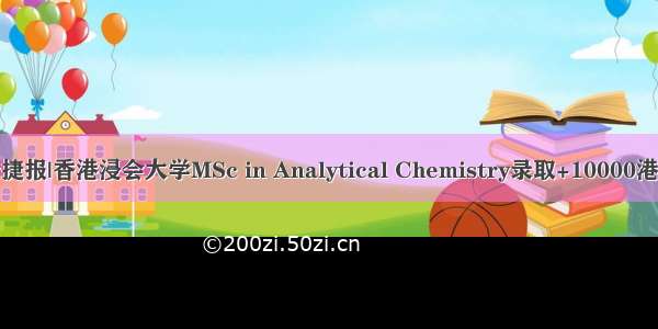斑马博士捷报|香港浸会大学MSc in Analytical Chemistry录取+10000港币奖学金