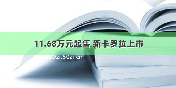 11.68万元起售 新卡罗拉上市