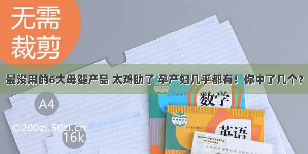 最没用的6大母婴产品 太鸡肋了 孕产妇几乎都有！你中了几个？