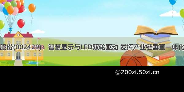 兆驰股份(002429)：智慧显示与LED双轮驱动 发挥产业链垂直一体化优势