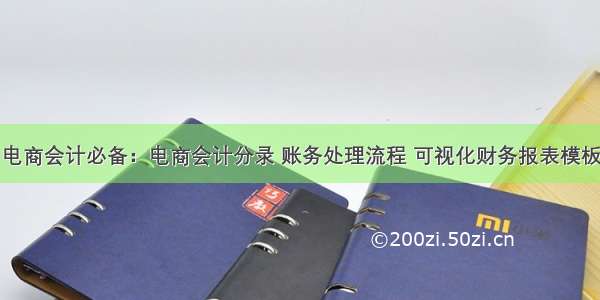 电商会计必备：电商会计分录 账务处理流程 可视化财务报表模板