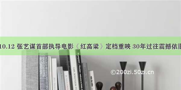 10.12 张艺谋首部执导电影《红高粱》定档重映 30年过往震撼依旧