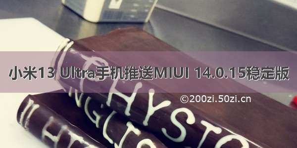 小米13 Ultra手机推送MIUI 14.0.15稳定版