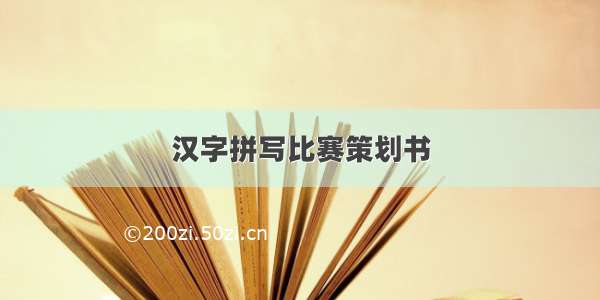 汉字拼写比赛策划书