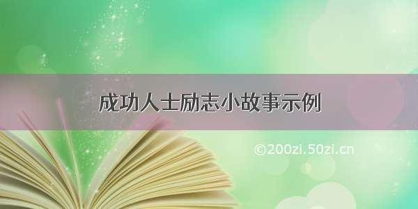 成功人士励志小故事示例