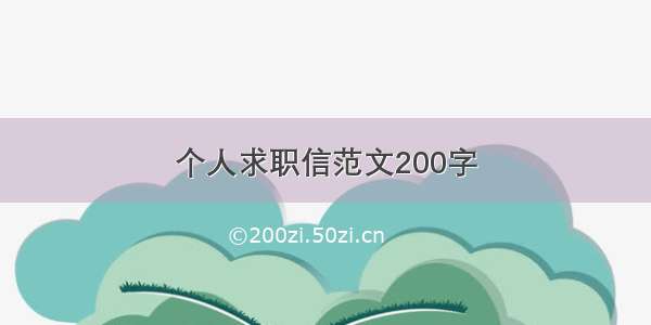 个人求职信范文200字