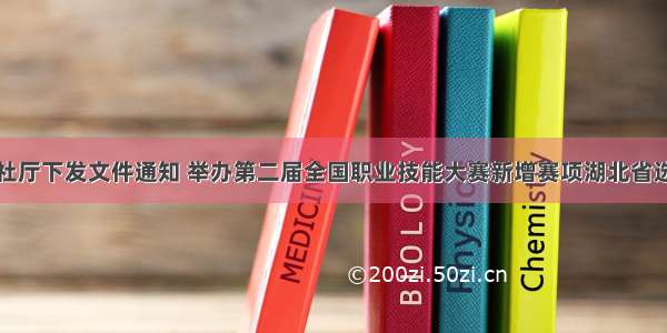 省人社厅下发文件通知 举办第二届全国职业技能大赛新增赛项湖北省选拔赛