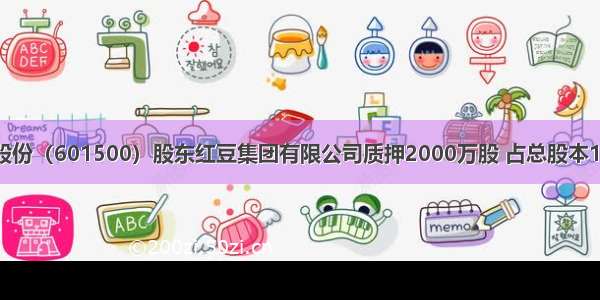 通用股份（601500）股东红豆集团有限公司质押2000万股 占总股本1.26%