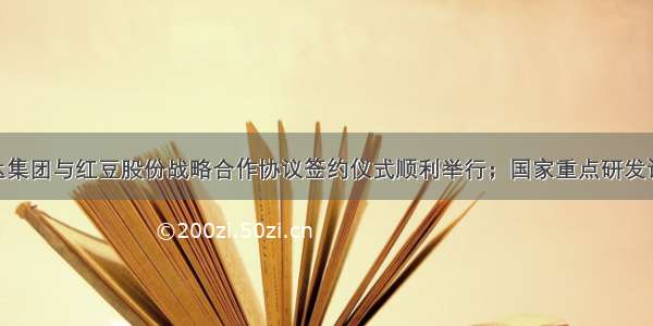 速览 | 溢达集团与红豆股份战略合作协议签约仪式顺利举行；国家重点研发计划智能机