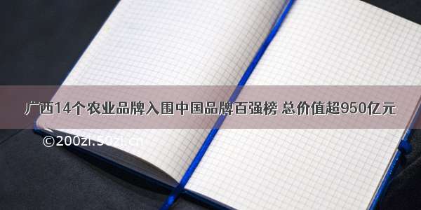 广西14个农业品牌入围中国品牌百强榜 总价值超950亿元