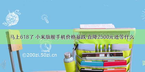 马上618了 小米旗舰手机价格暴跌 直降2500元还等什么