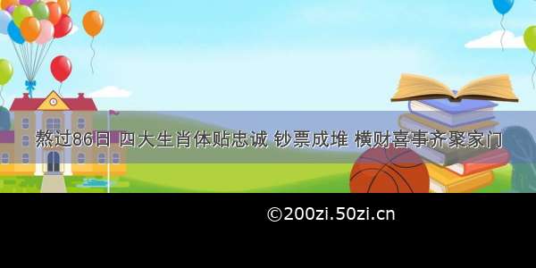 熬过86日 四大生肖体贴忠诚 钞票成堆 横财喜事齐聚家门