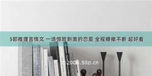 5部推理言情文 一场惊险刺激的恋爱 全程糖撒不断 超好看