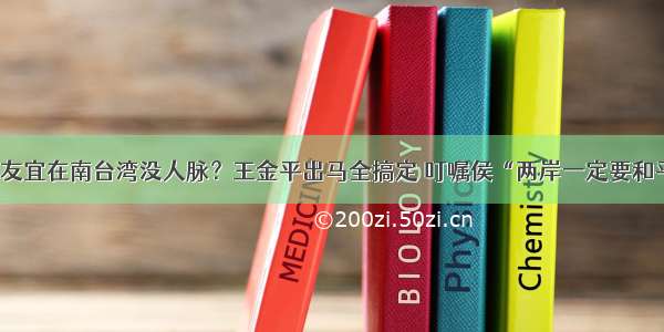 侯友宜在南台湾没人脉？王金平出马全搞定 叮嘱侯“两岸一定要和平”