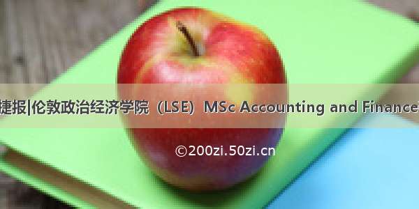 斑马博士捷报|伦敦政治经济学院（LSE）MSc Accounting and Finance硕士录取！