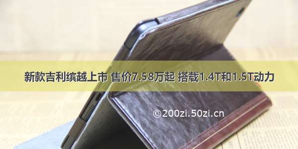 新款吉利缤越上市 售价7.58万起 搭载1.4T和1.5T动力