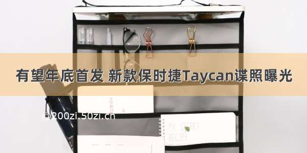 有望年底首发 新款保时捷Taycan谍照曝光