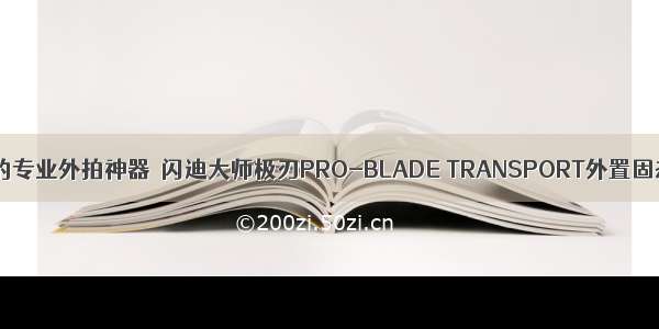 模块化的专业外拍神器｜闪迪大师极刃PRO-BLADE TRANSPORT外置固态硬盘