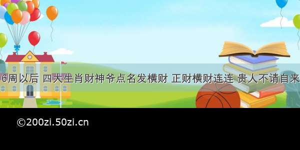 6周以后 四大生肖财神爷点名发横财 正财横财连连 贵人不请自来