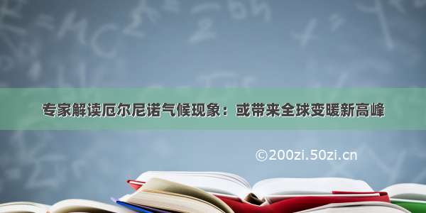 专家解读厄尔尼诺气候现象：或带来全球变暖新高峰