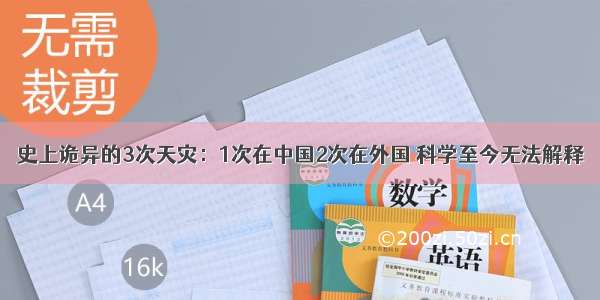 史上诡异的3次天灾：1次在中国2次在外国 科学至今无法解释