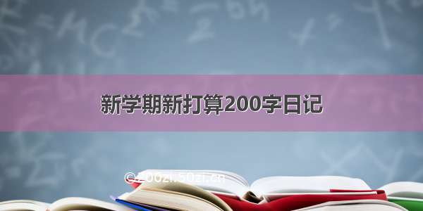 新学期新打算200字日记