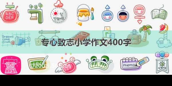 专心致志小学作文400字